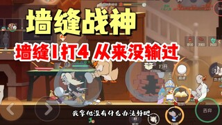 猫和老鼠手游：墙缝战神教你墙缝1打4！