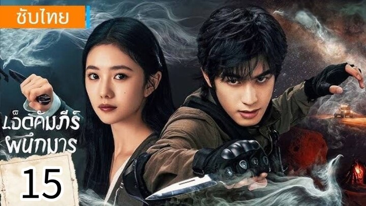 ตอนที่ 15