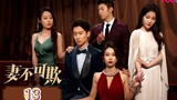 🇨🇳 Don't Lie To Me (2023) | Episode 13 | Eng Sub | (妻不可欺 第13集)