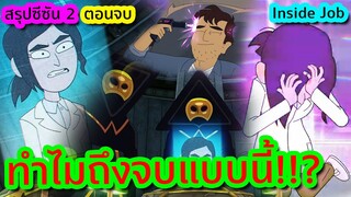 [ตอนจบ] บทสรุปขององค์กรลับที่แสนเจ็บช้ำและจุดเริ่มต้นแห่งอนาคต - Inside Job SS2 EP.8 | Tooney Tunes