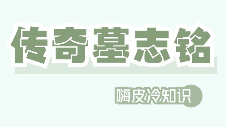 In ancient times, there was a man named Yang Yixiao, whose tombstone epitaph chronicled his legendar