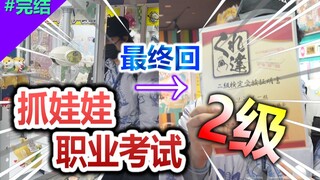 Challenging Japan's Professional Claw Machine Level 2 Certification! The Outcome Was Actually... Abo