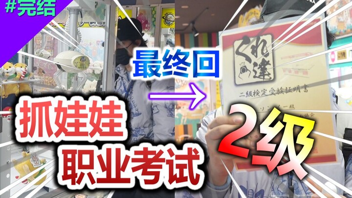 Menantang sertifikat tingkat 2 profesional penangkap boneka Jepang! Ternyata hasilnya... akan berakh