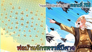 [พากย์มังงะ] พ่อบ้านจักรพรรดิ์ปีศาจ ตอนที่ 763 : หยุนไห่และกองทัพพยัคฆ์เหินหาว