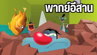 อ๊อกกี้กับแก๊งแมลงสาบ พากย์อีสาน ตอน ห้องนิรภัย