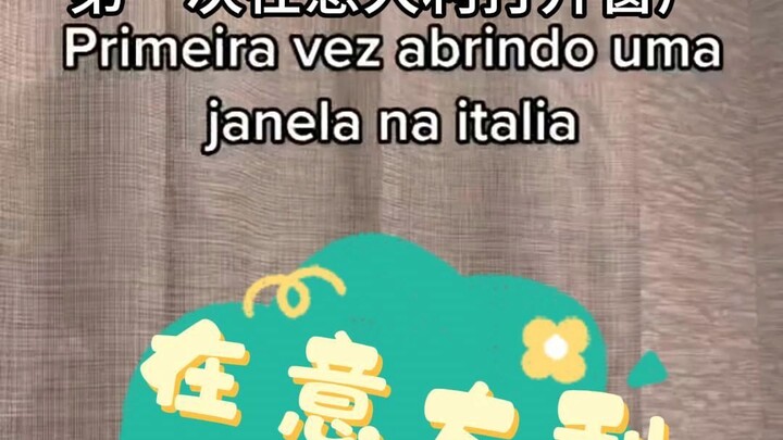 第一次在意大利开窗户，不会掉下来了吧~