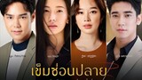 ตอนที่ 13 เข็มซ่อนปลาย