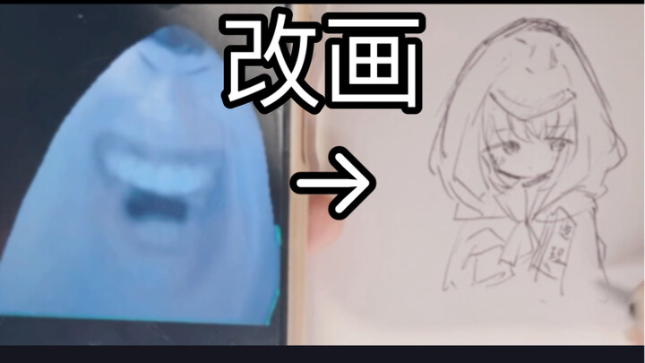 直播给粉丝改画，但是越来越奇怪……