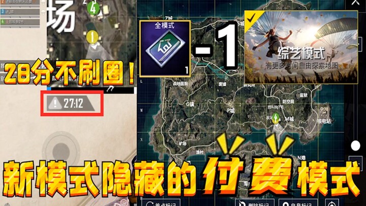 Lần đầu tiên có chế độ trả phí trong PUBG, phải tiêu 100 điểm thưởng mới được chơi, 28 phút vẫn khôn