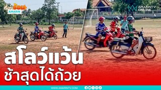 กีฬาสีแบบใหม่ แข่งขี่ จยย. ใครเข้าเส้นชัยช้าที่สุด“ชนะ” | เรื่องร้อนอมรินทร์