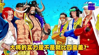 大将的实力是不是就比四皇差？#1347