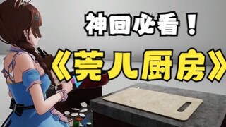 【必看回】笑麻了！莞儿厨房神回！