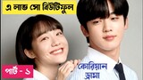 (Part - 1) A Love So Beautiful Drama Exlpain in Bangla || Korean Drama Bangla Explaination
