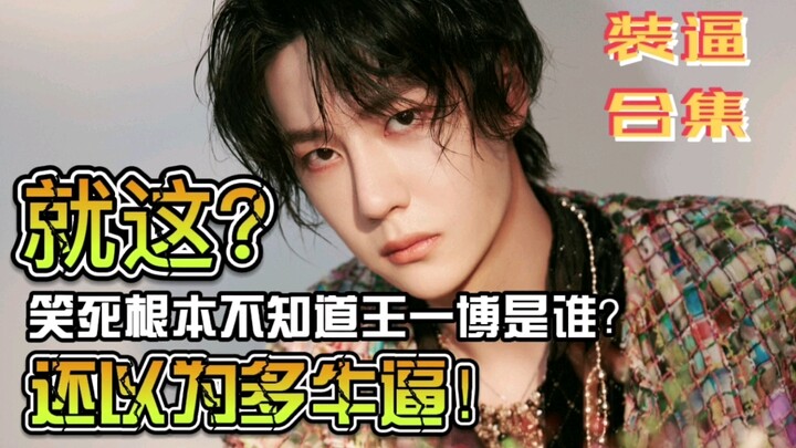 [Fan Brag Compilation] Is Wang Yibo really that amazing? I apologize to all the fans!