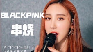 许靖韵韩语串烧BLACKPINK新歌！太牛了！