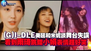 (G)I-DLE美延和米妮谈舞台失误，看到雨琦跳错小娟表情超好笑