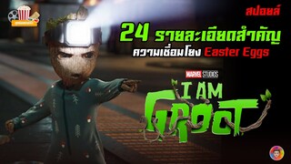 ซีรีส์ I AM GROOT กับ รายละเอียดสำคัญ ความเชื่อมโยงและ Easter Eggs