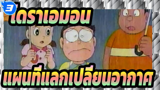 โดราเอมอน|แผนที่แลกเปลี่ยนอากาศ（ภาษาญี่ปุ่นไม่มีซับจีน）_3