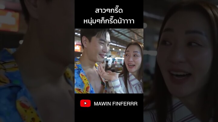 ก็ไม่ได้เลิ่กลั่กหรอกนะ🤣  #mawinfinferrr #มาวินทวีผล #ตู่ปิยวดี