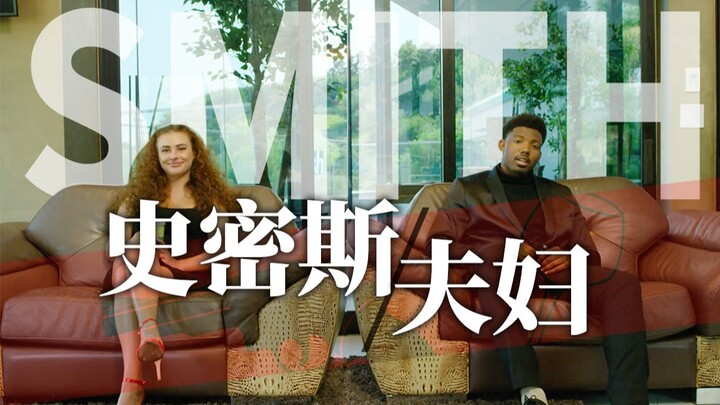 【羊巴鲁】史 密 斯 夫 妇