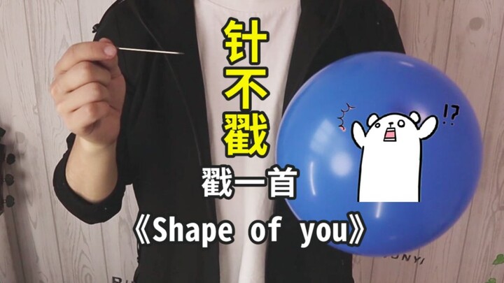 针 不 戳（用针戳出一首《Shape of you》？？）