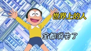 哆啦A梦：大雄一觉醒来，发现全世界的人都消失了