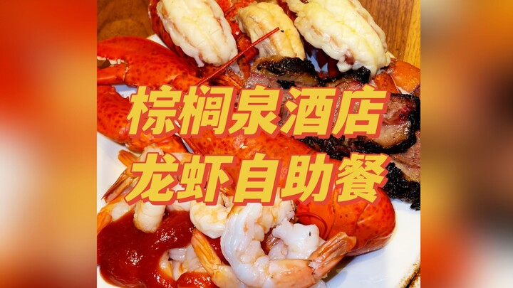 Sekali lagi check-in prasmanan lobster di Hotel Palm Springs Las Vegas! Menurut kalian, apakah makan