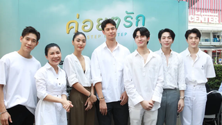 สัมภาษณ์นักแสดง “ค่อยๆรัก STEP BY STEP”