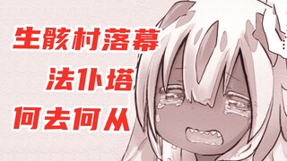 【来自深渊】维可和法仆塔告别，众人向着深渊更深处进发啦，漫画60话