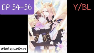 Y BL มังงะวาย เทพอสูรกับเจ้าสาวขี้งอน ตอนที่ 54-56