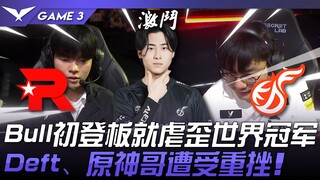 KT vs KDF 傻眼！ Bull初登板就虐歪世界冠军！ Deft、原神哥遭受重挫！ Game 3 | 2024 LCK春季赛