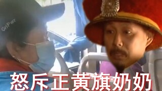 怒斥正黄旗奶奶