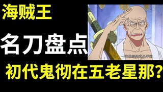 【阿旺】海贼王名刀盘点！细数已出现的大快刀们！