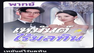 เหมันต์ไร้มลทิน(พากย์ไทย)