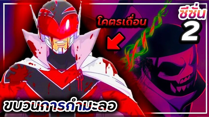 สปอยเมะ!!! ขบวนการกำมะลอ Sentai Daishikkaku【 ซีซั่น 2 】