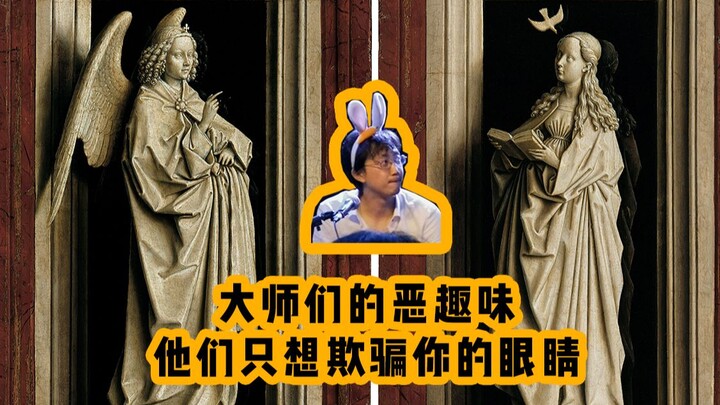 使劲儿看第十五期｜大师们致力于欺骗我们的眼睛