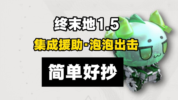 【สุดท้ายแห่งโลก】1.5 รวมความช่วยเหลือ・ฟองสบู่ออกโรง – แนวทางกิจกรรมโครงสร้างพื้นฐาน เรียงเสร็จปล่อยทิ