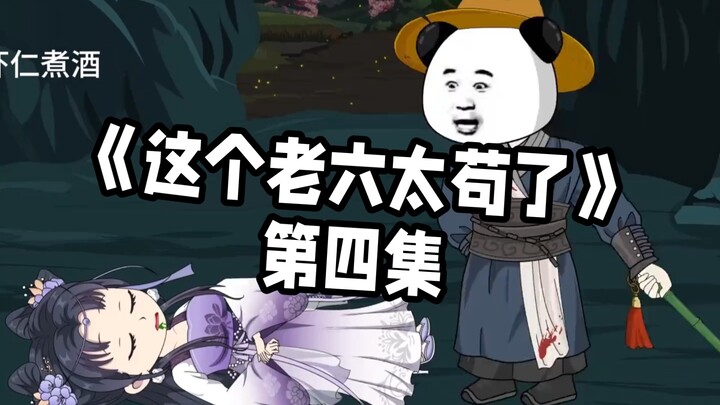 【这个老六太苟了】第四集丨 虾仁杀了二师兄，结果整个铁剑门变天了