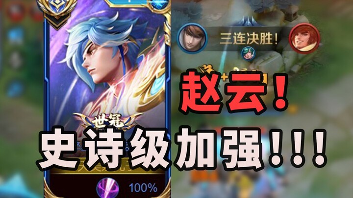 Triệu Vân phiên bản mới! Tăng sức mạnh cực khủng! Điều chỉnh cơ chế di chuyển! Sát thương đạt mức tố