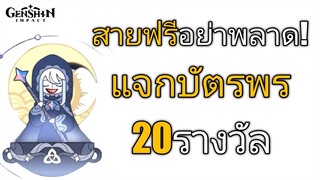 Genshin impact สายฟรีอย่าพลาด แจกบัตรพร20รางวัล