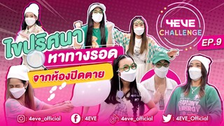 ภารกิจพิเศษ! ไขปริศนาหาทางรอด จากห้องปิดตาย | 4EVE Challenge EP.09