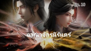 อาณาจักรนิรันดร์ ตอนที่ 10 ซับไทย