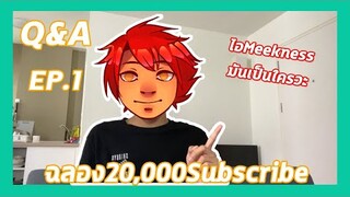 Q&A!!Ep.1👀หน้าตาที่แท้จริงของMeekness