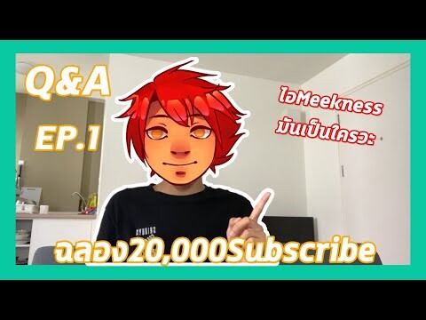 Q&A!!Ep.1👀หน้าตาที่แท้จริงของMeekness