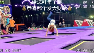 踩 高 跷 跳 YES！OK！（野猪篇-虾跳八跳）