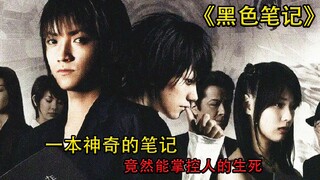 《黑色笔记》少年捡了不该捡的东西，最终变得丧心病狂，毫无人性