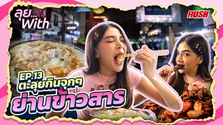 ข้าวสาร กินนู้น นี่นั้น น้ำปั่นเข้มๆ แมง แมลง.. | ลุย With | EP.13