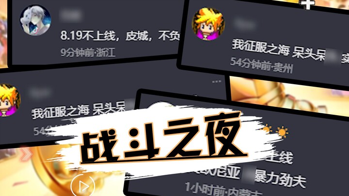 Battle Night Faces Mass Boycott by Players! What Did the Developers Do Wrong This Time?