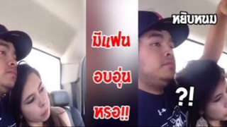 รวมคลิปตลกๆ : เเฟนเราอบอุ่นจริงๆ