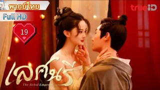 เลศนรี  The Rebel Empress  Ep19  HD1080P พากย์ไทย [2024]